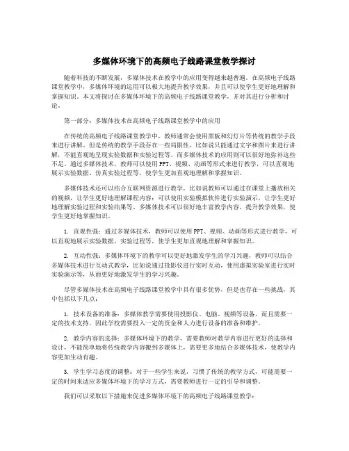 多媒体环境下的高频电子线路课堂教学探讨
