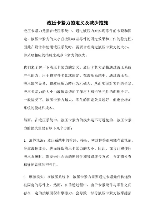 液压卡紧力的定义及减少措施