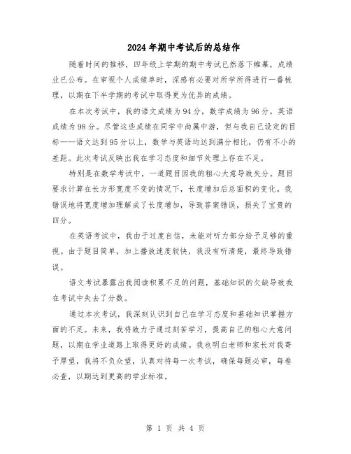 2024年期中考试后的总结作（3篇）