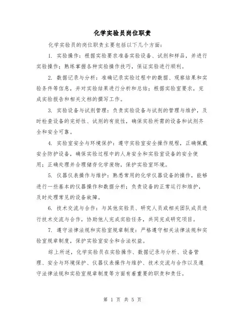 化学实验员岗位职责(3篇)