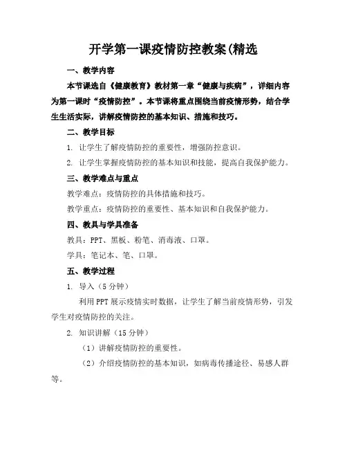 开学第一课疫情防控教案(精选