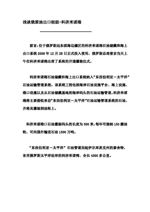 浅谈俄原油出口枢纽-科济米诺港