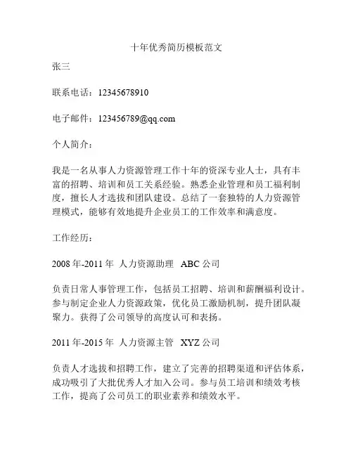 十年优秀简历模板范文