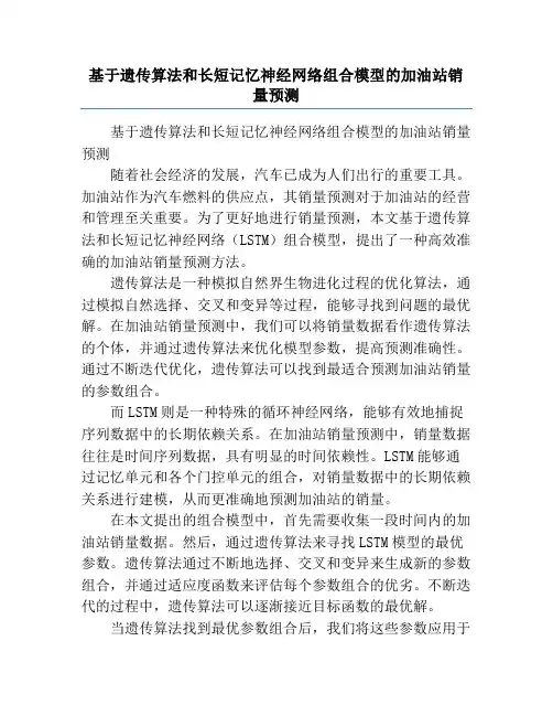 基于遗传算法和长短记忆神经网络组合模型的加油站销量预测