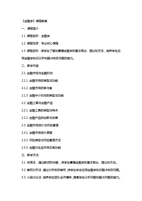 《金融学》课程教案