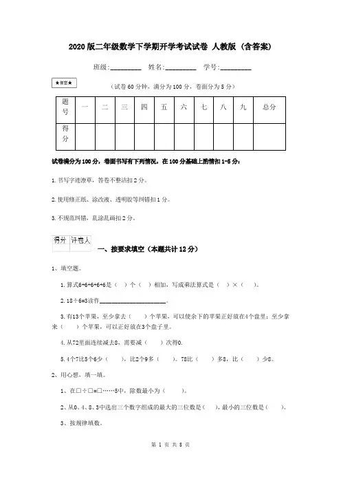 2020版二年级数学下学期开学考试试卷 人教版 (含答案)