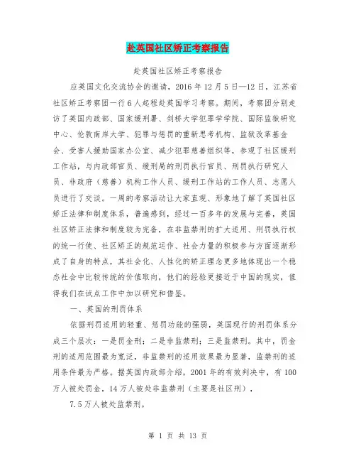 赴英国社区矫正考察报告【可编辑版】