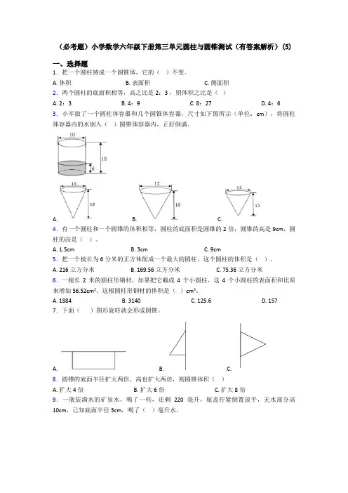 (必考题)小学数学六年级下册第三单元圆柱与圆锥测试(有答案解析)(5)