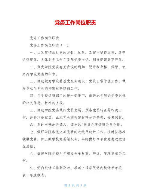 党务工作岗位职责