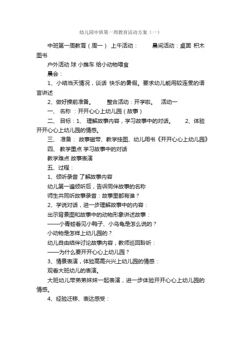 幼儿园中班第一周教育活动方案（一）
