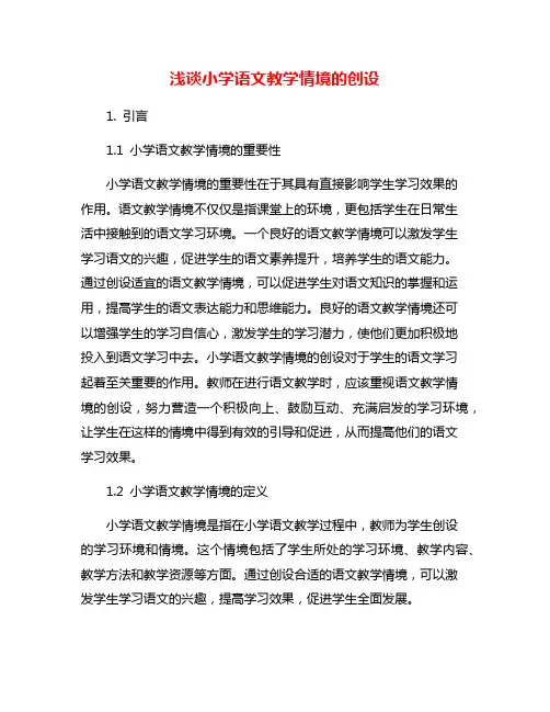 浅谈小学语文教学情境的创设