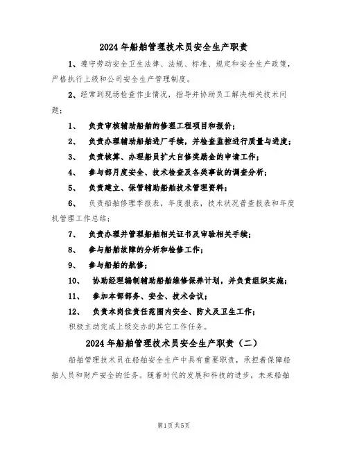 2024年船舶管理技术员安全生产职责(三篇)
