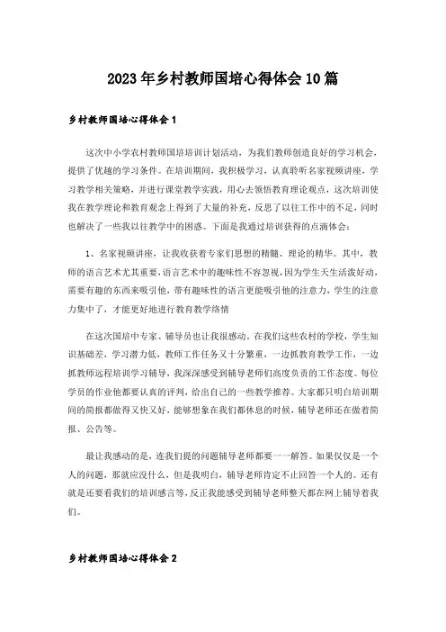 2023年乡村教师国培心得体会10篇