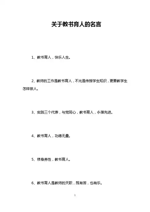 关于教书育人的名言