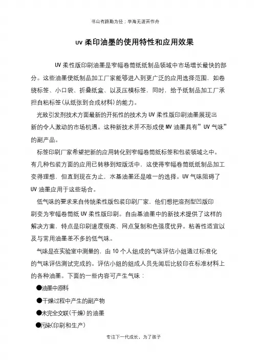 UV柔印油墨的使用特性和应用效果
