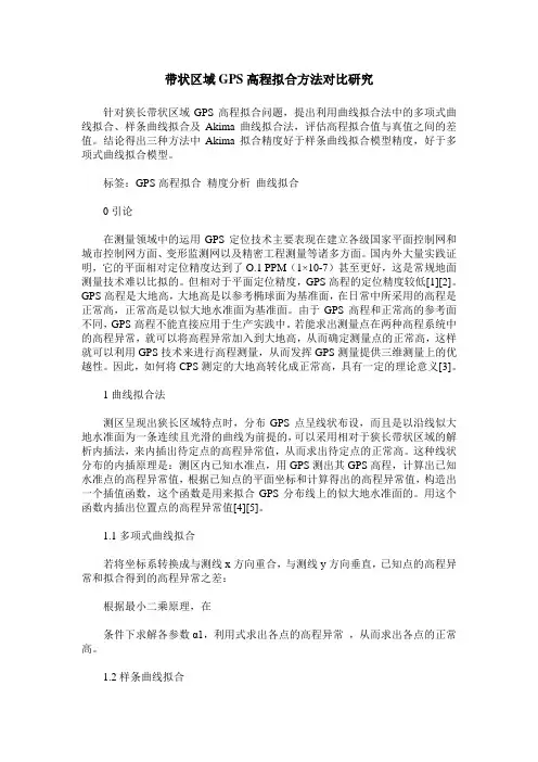 带状区域GPS高程拟合方法对比研究