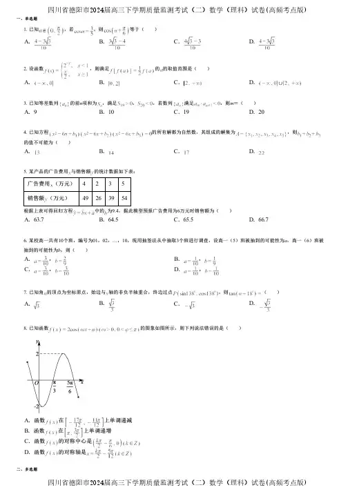 四川省德阳市2024届高三下学期质量监测考试(二)数学(理科)试卷(高频考点版)