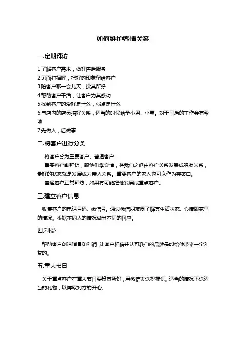 如何维护客情-6