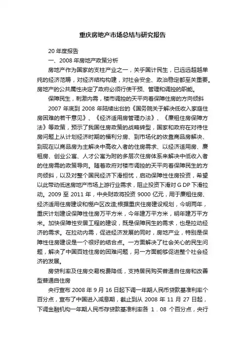 重庆房地产市场总结与研究报告