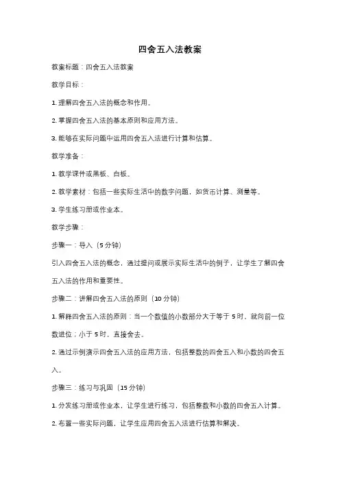 四舍五入法教案
