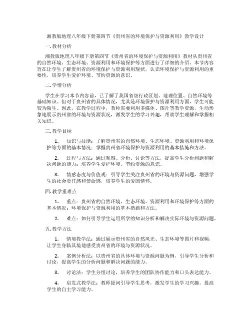 湘教版地理八年级下册第四节《贵州省的环境保护与资源利用》教学设计