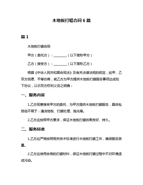 木地板打蜡合同6篇
