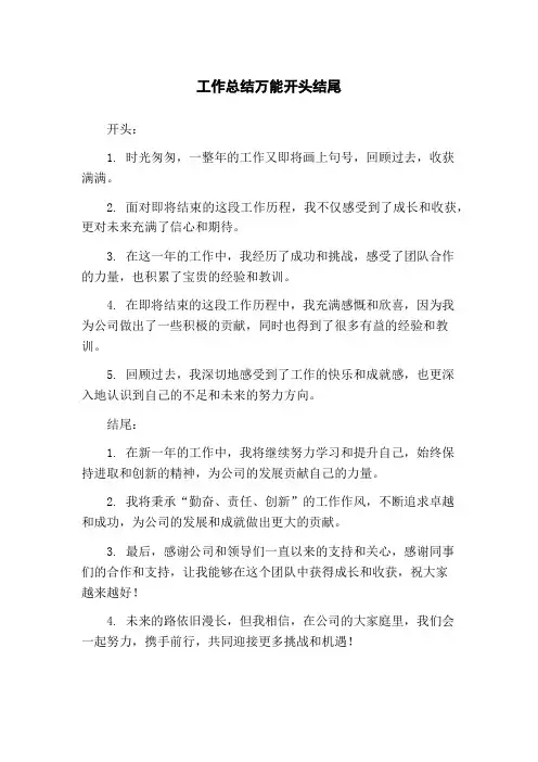 工作总结万能开头结尾