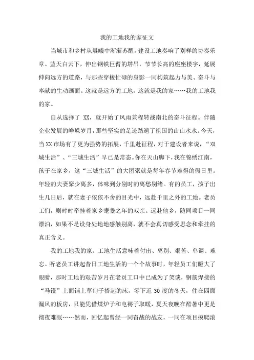 我的工地我的家征文