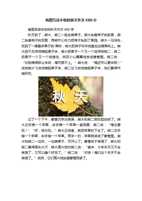 看图写话丰收的秋天作文400字