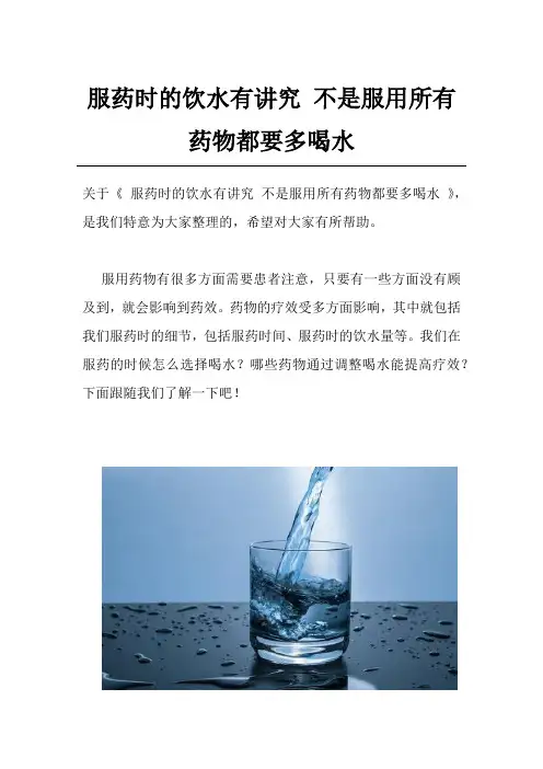 服药时的饮水有讲究 不是服用所有药物都要多喝水