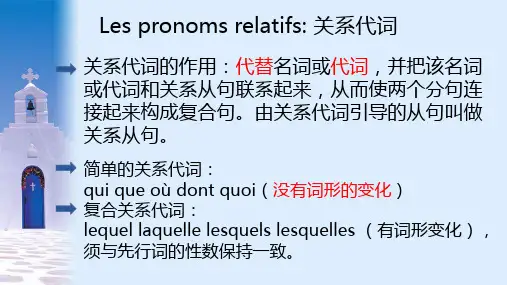 法语关系代词