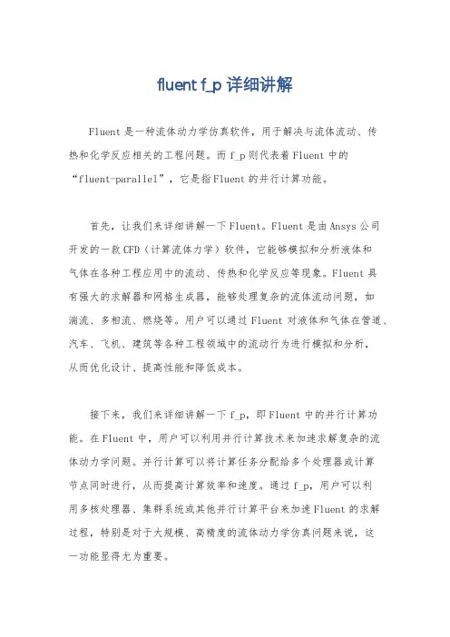 fluent f_p详细讲解
