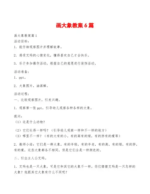 画大象教案6篇