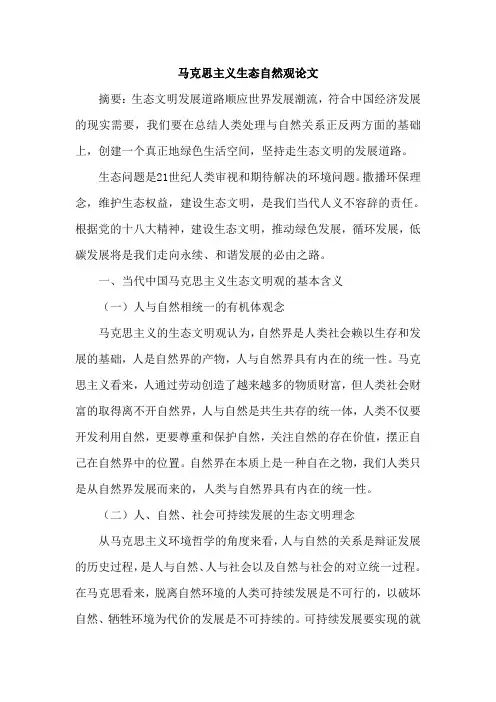 马克思主义生态自然观论文