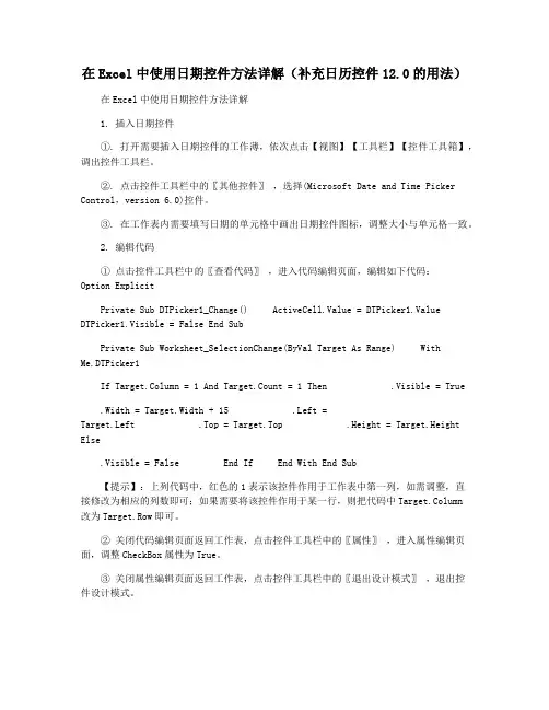 在Excel中使用日期控件方法详解(补充日历控件12.0的用法)