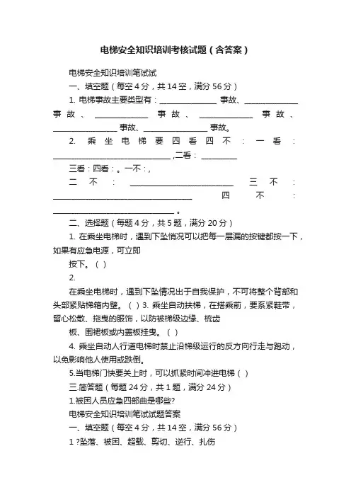 电梯安全知识培训考核试题（含答案）