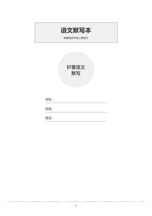 部编版四年级上册词语默写