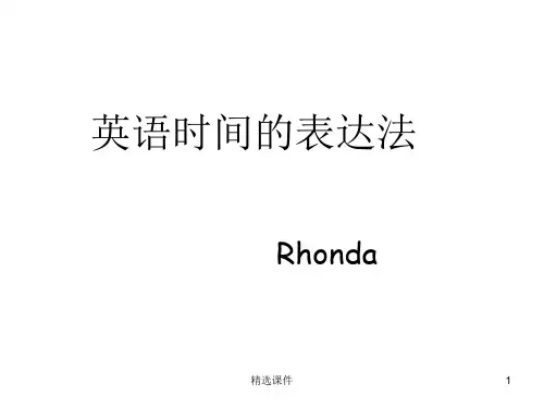 英语时间的表达方法