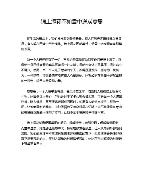 锦上添花不如雪中送炭意思