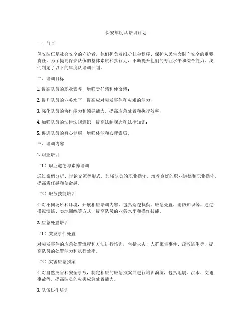 保安年度队培训计划