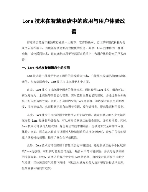 Lora技术在智慧酒店中的应用与用户体验改善