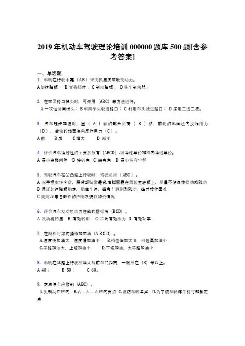 最新精编2019年机动车驾驶理论培训考试题库500题(含参考答案)