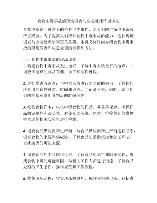 食物中毒事故的现场调查与应急处理培训讲义