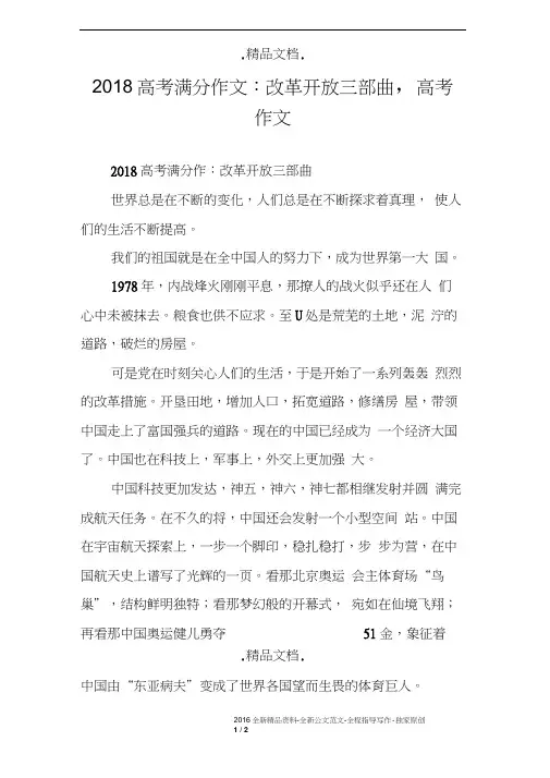 2018高考满分作文：改革开放三部曲,高考作文