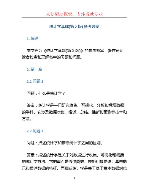 《统计学基础(第2版)》参考答案