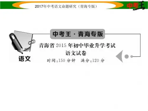 中考语文总复习(青海专版)课件 青海省初中毕业升学考