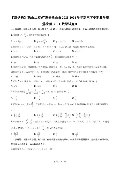 (佛山二模)广东省佛山市2023-2024学年高三下学期教学质量检测(二)数学试题+答案解析