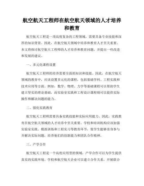 航空航天工程师在航空航天领域的人才培养和教育