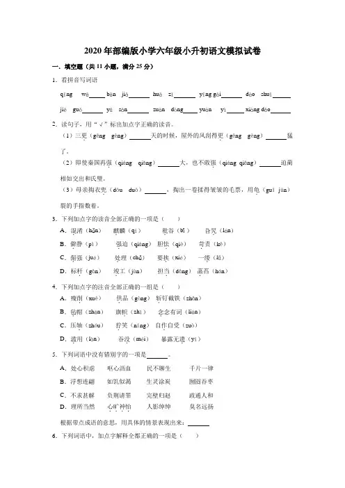 六年级下册语文试卷 2020年小升初语文模拟试卷(解析版)部编版