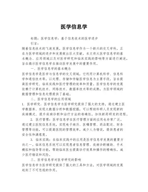 医学信息学